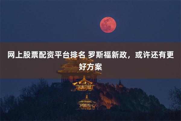 网上股票配资平台排名 罗斯福新政，或许还有更好方案