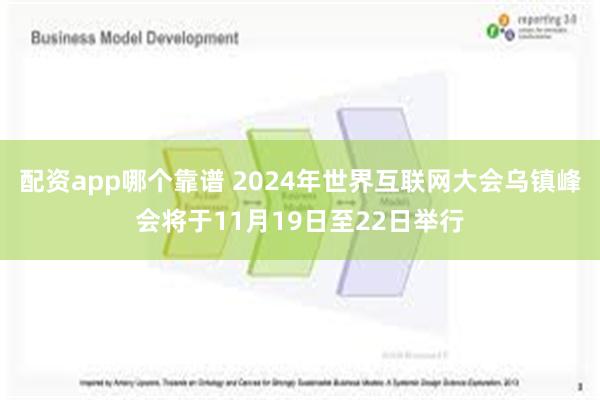 配资app哪个靠谱 2024年世界互联网大会乌镇峰会将于11月19日至22日举行