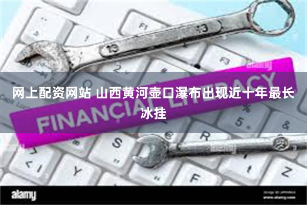 网上配资网站 山西黄河壶口瀑布出现近十年最长冰挂